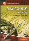 自动检测技术及应用