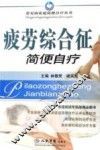 疲劳综合征简便自疗