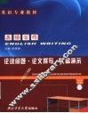 英语专业教材  英语写作：论说问题·论文撰写·文稿演示