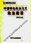 中国特色社会主义政治建设