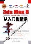 3ds Max 8效果图制作实战从入门到精通