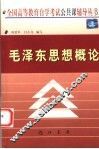 毛泽东思想概论