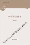 中国神话故事