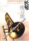 长号练习曲