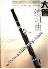 大管练习曲