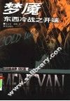 梦魇  东西冷战之开端