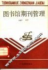 图书馆期刊管理