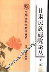 甘肃民族研究论丛  第2辑