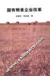 国有粮食企业改革