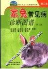 家兔常见病诊断图谱
