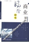 商业银行风险研究