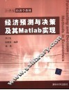 经济预测与决策及其Matlab实现