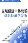 区域经济一体化的组织经济学分析  兼论中国的策略选择