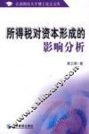 所得税对资本形成的影响分析
