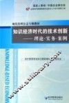 知识经济时代的技术创新  理论·实务·案例