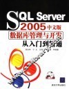 SQL Server 2005中文版数据库管理与开发从入门到精通