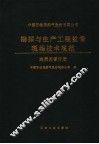 中国石油天然气股份有限公司勘探与生产工程监督现场技术规范  地质监督分册
