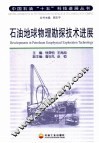 石油地球物理勘探技术进展