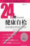 24小时健康自检