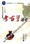 考古学通论
