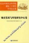 纪念中国社会科学院建院三十周年学术论文集  城市发展与环境研究中心卷