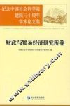 纪念中国社会科学院建院三十周年学术论文集  财政与贸易经济研究所卷
