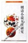 明清小说女性研究