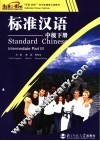 “汉语，你好！”系列多媒体汉语教材  标准汉语  中级  下
