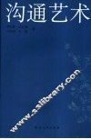 沟通艺术