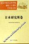纪念中国社会科学院建院三十周年学术论文集  日本研究所卷