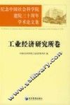 纪念中国社会科学院建院三十周年学术论文集  工业经济研究所卷