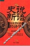 史说新语  历史背后的经济学