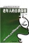 老年人的自我保健