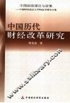 中国历代财经改革研究