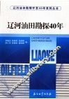 辽河油田勘探40年