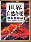 世界自然奇观