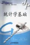 统计学基础