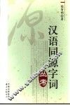 汉语同源字词丛考