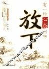 有一种心态叫放下