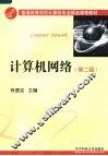 计算机网络  第2版