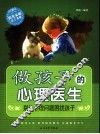 做孩子的心理医生  别让心理问题困扰孩子