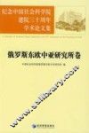 纪念中国社会科学院建院三十周年学术论文集  俄罗斯东欧中亚研究所卷