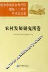 纪念中国社会科学院建院三十周年学术论文集  农村发展研究所卷