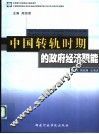 中国转轨时期的政府经济职能 The government economic functions in the transition period of China
