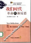 我们时代革命的新反思