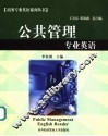 公共管理专业英语