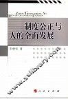 制度公正与人的全面发展