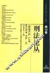 刑法论丛  第12卷