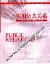 实用公共关系