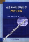 高分辨率层序地层学理论与实践